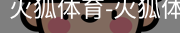 火狐体育